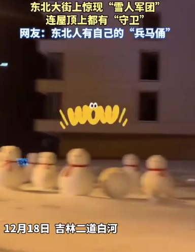 东北大街上惊现“雪人军团” ！​网友：东北人有自己的兵马俑 ！-第1张图片