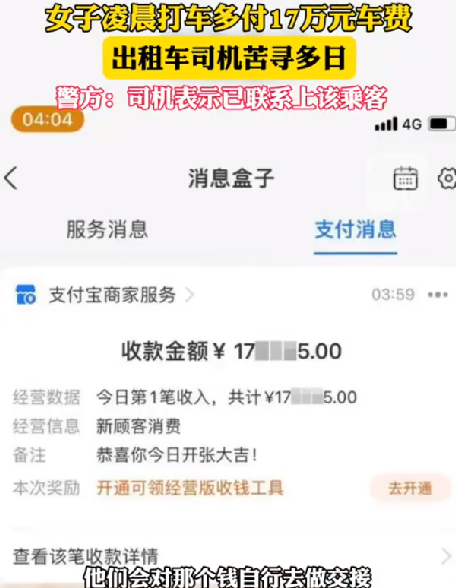 女子打车误付17万车费 警方介入：司机表示已联系上该乘客 ！-第1张图片