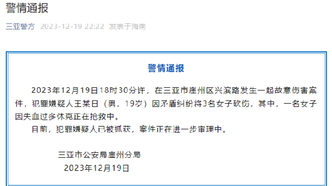 海南19岁男子砍伤3名女子 已被抓获,其中一名女子因失血过多休克正在抢救中 !-第1张图片 海南19岁男子砍伤3名女子 已被抓获,其中一名女子因失血过多休克正在抢救中 !-第1张图片