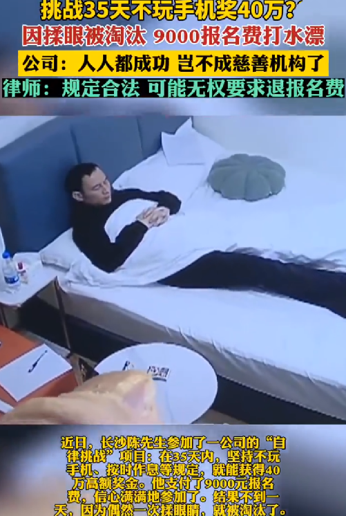 男子交万元参加自律挑战 揉眼淘汰 ！公司回应：遮挡面部超过3秒，即挑战失败 ！-第1张图片