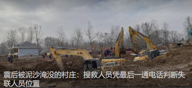 震后被泥沙淹没的村庄:泥浆结冰，搜救人员凭最后一通电话判断失联人员位置 ！-第1张图片