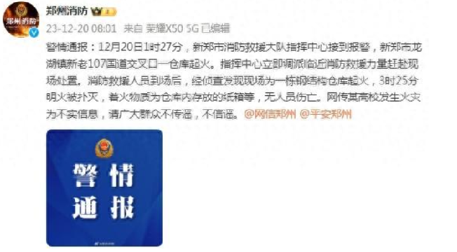 郑州辟谣“某高校发生火灾”：系为不实信息，系一仓库起火，无人员伤亡！-第1张图片