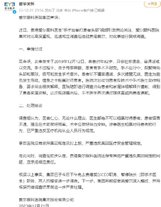 贵港爱尔CEO免职、院长停职：两人均接受进一步调查 ！-第1张图片