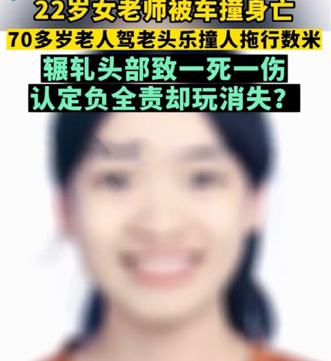 22岁老师被7旬老人开老头乐撞死 ！死者父亲：对方认定负全责却玩消失！-第1张图片