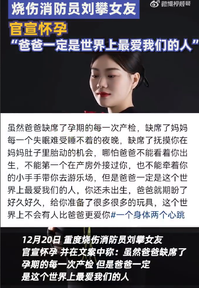 重度烧伤消防员刘攀女友宣布怀孕！直言：爸爸一定是世界上最爱我们的人 ！-第1张图片