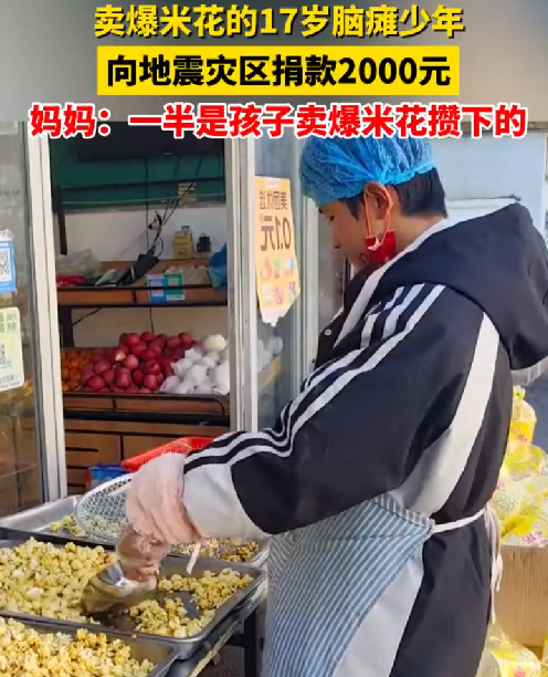 卖爆米花的脑瘫少年向震区捐2000元 ！妈妈：一半是孩子卖爆米花攒下的 ！-第1张图片