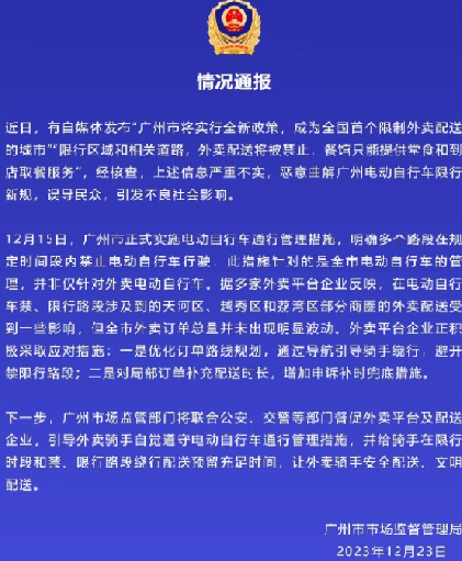 网传广州限制外卖配送 官方辟谣：严重不实，恶意曲解广州电动自行车限行新规 ！-第1张图片
