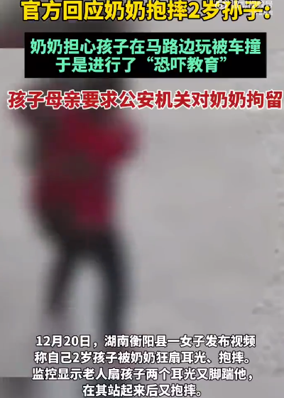 官方回应2岁孙子被奶奶扇耳光抱摔：担心孩子在马路边玩被车撞 进行了“恐吓教育” ！-第1张图片