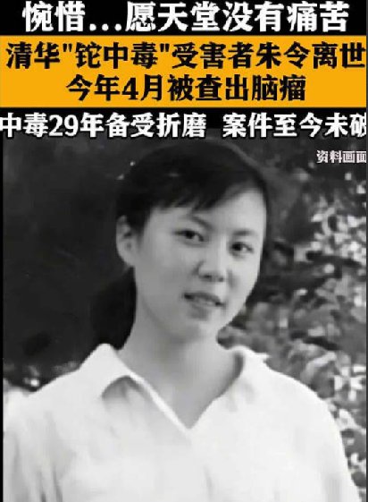 清华“铊中毒”受害者朱令去世：中毒29年备受折磨 案件至今未破 ！-第1张图片