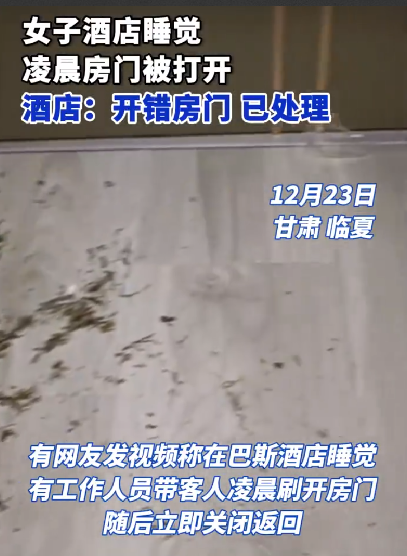 女子入住酒店凌晨被男店员刷开房门 ！酒店：送醉酒客人时开错房门，已处理！-第1张图片