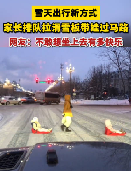 烟台暴雪后家长拉滑雪板接送小孩！​网友：不敢想自己坐上去会有多快乐 ！-第1张图片