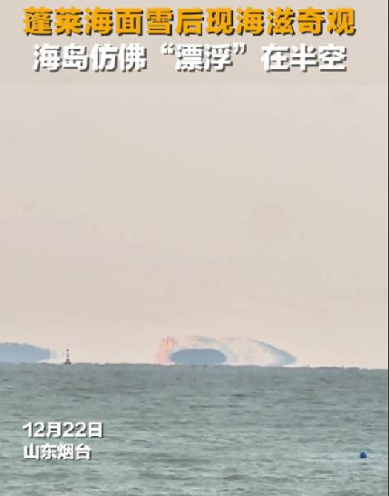 烟台蓬莱海面雪后现海滋奇观：海岛仿佛 “漂浮”在半空 ！-第1张图片