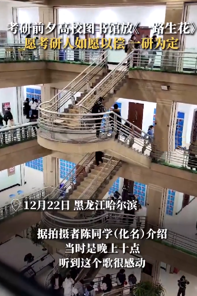 考研前夜图书馆闭馆响起一路生花 ！​网友：愿考研人如愿以偿，一研为定！-第1张图片