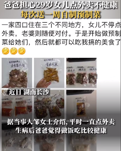 29岁女儿常吃外卖爸爸送自制预制菜：每次做一周的量 ！-第1张图片