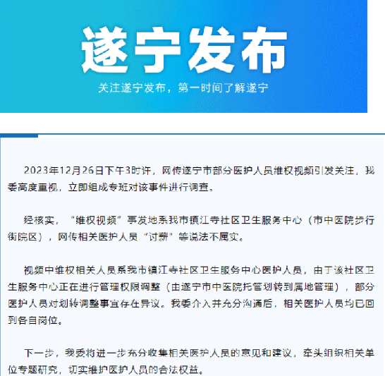 四川多名医护爬楼维权?官方通报：“讨薪”等说法不属实，系对划转调整事宜存在异议 ！-第1张图片