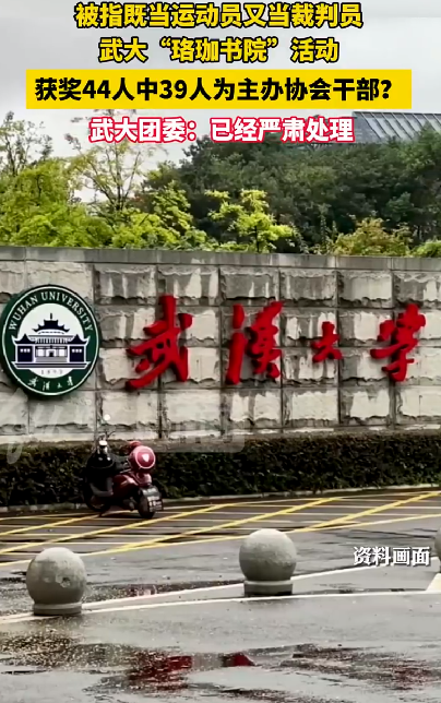 武大书画大赛获奖44人39人为干部 ！武大团委回应：已经严肃处理 ！-第1张图片