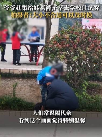 爷爷赶集给娃买裤子拿去学校让试穿 ！拍摄者：大小不合适，可以及时去集市上换 ！-第1张图片