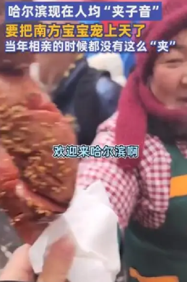哈尔滨人均夹子音:相亲都没这么夹，要把南方小土豆被宠上天 ！-第1张图片