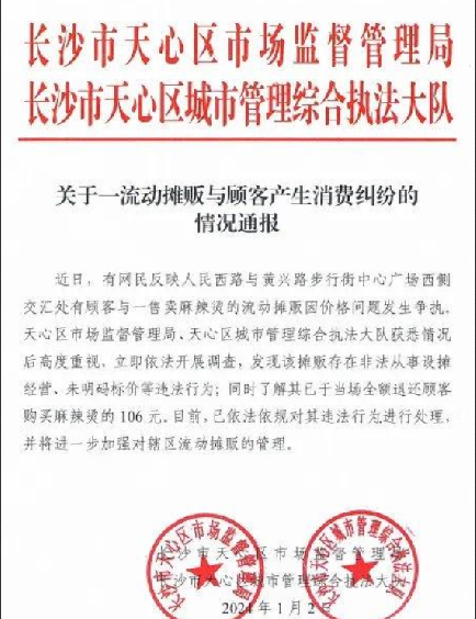 官方通报106元天价麻辣烫：摊贩当场全额退还，已依法依规处理 ！-第1张图片