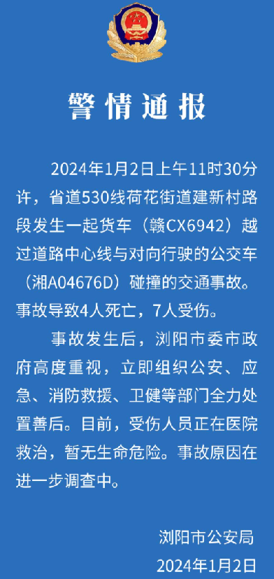 湖南一货车与公交车碰撞致4死7伤：事故原因在进一步调查中 ！-第1张图片