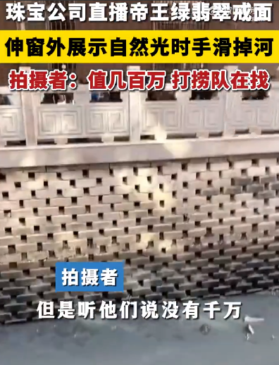 主播展示百万帝王绿翡翠手滑掉河里 ！拍摄者：已请打捞队抽水打捞中！-第1张图片