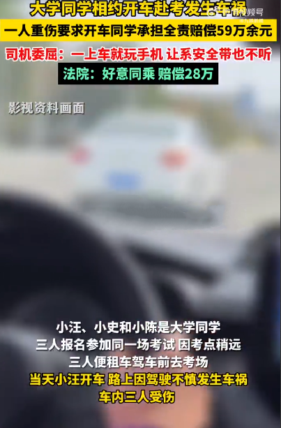 3同学出车祸开车同学遭索赔59万！被告委屈：一上车就玩手机，让系安全带也不听 ！-第1张图片