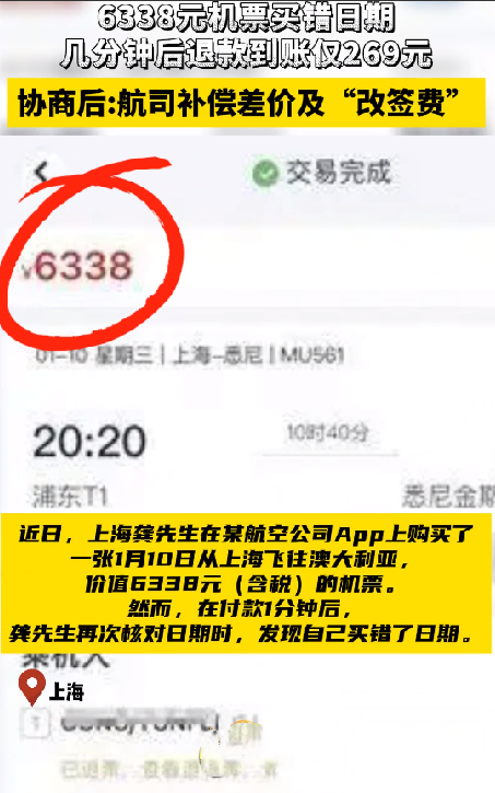 乘客花6338元买机票：因看错日期只退还269元 ！-第1张图片