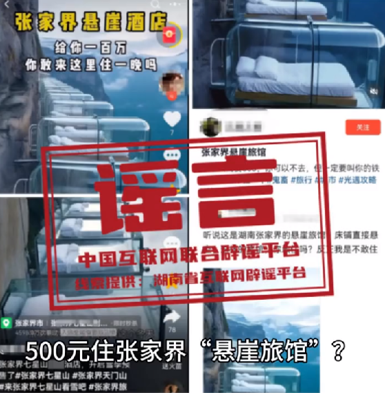 500元住张家界“悬崖旅馆”系谣言 工作人员：不知道有悬崖旅馆 ！-第1张图片