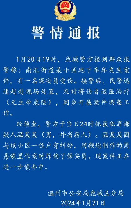 警方通报温州一小区保安被炸伤：嫌疑人已被抓获 ！-第1张图片