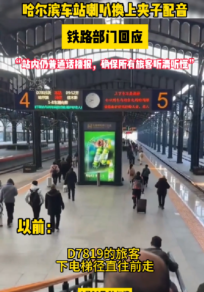 哈尔滨火车站播报音换成夹子音了吗 官方：声音系网友后期合成 ！-第1张图片