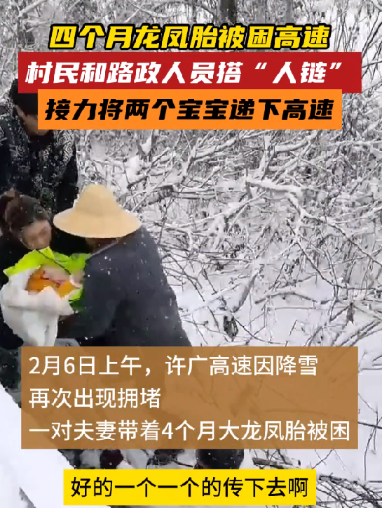 4个月龙凤胎被困高速：众人接力转移 ！-第1张图片