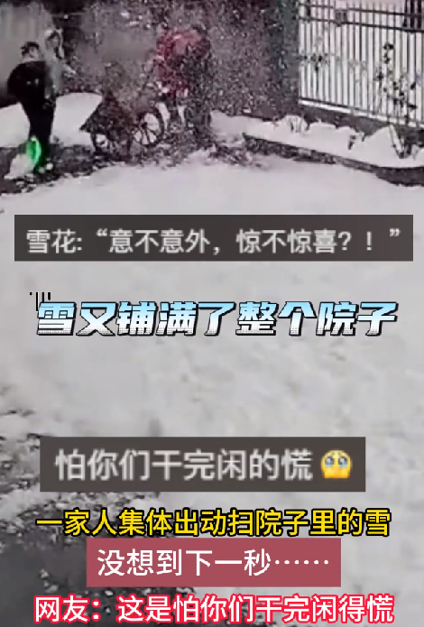 一家人刚扫完院里的雪：下一秒白干 屋顶积雪砸下来了 ！-第1张图片