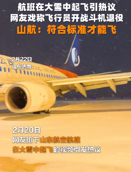 山东航空回应航班大雪中起飞：安全第一 符合起飞标准才能正常起飞 ！-第1张图片