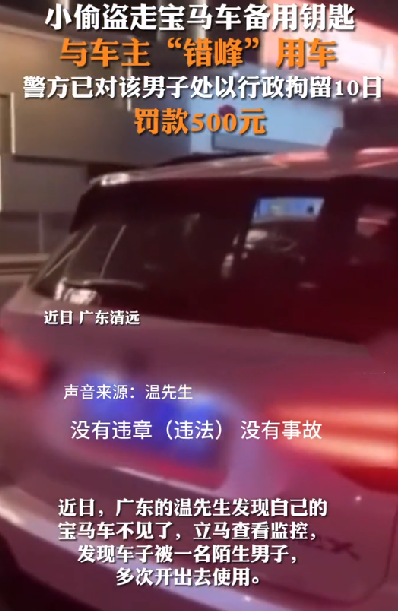 私家变共享！男子偷走备用钥匙 与车主错峰用车：网友看完直呼“人才” ！-第1张图片