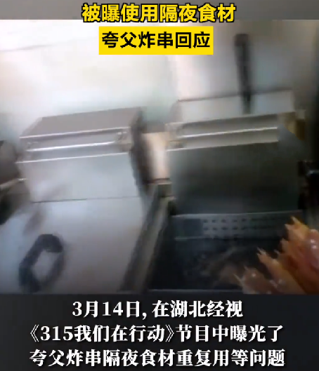 夸父炸串回应店员使用隔夜食材：涉事门店已闭店整改 ！-第1张图片