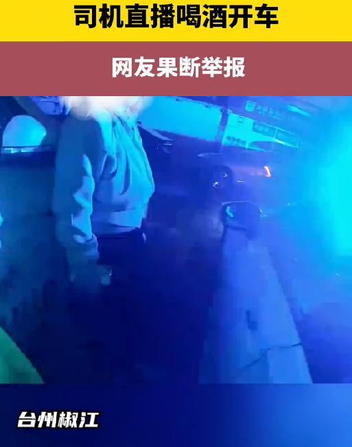 女子直播喝三瓶酒开车 热心网友果断举报 ！-第1张图片