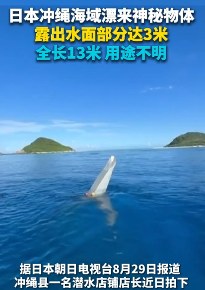 日本冲绳海域漂来神秘物体 露出水面部分达3米 全长13米 用途不明 !-第1张图片