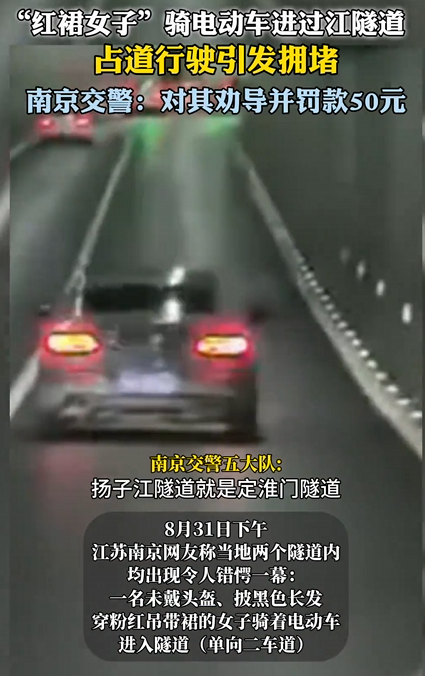 红裙女子骑电动进入隧道致拥堵 面对后方鸣笛捂耳缓慢骑行 交警：罚款50元 !-第1张图片