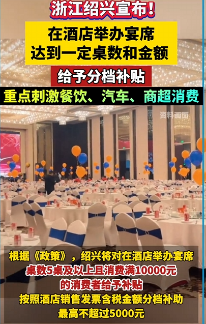 浙江一地宣布：在酒店办5桌以上宴席 消费满1万元给予补贴 夜间经营商户满足条件的 一次性奖20万元 !-第1张图片