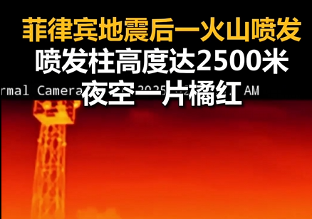 菲律宾6.9级地震后一火山喷发:距首都1小时车程 喷发柱高度达2500米 夜空一片橘红 !-第1张图片 菲律宾6.9级地震后一火山喷发:距首都1小时车程 喷发柱高度达2500米 夜空一片橘红 !-第1张图片