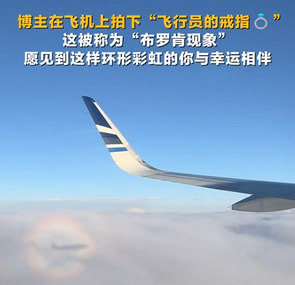 飞机雨天起飞 乘客拍到神秘彩色光晕 误以为是“飞行员的戒指” !-第1张图片 飞机雨天起飞 乘客拍到神秘彩色光晕 误以为是“飞行员的戒指” !-第1张图片
